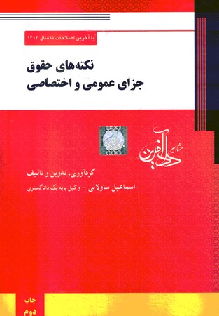 نکته های حقوق جزای عمومی و اختصاصی