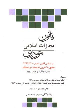 قانون مجازات اسلامی نموداری
