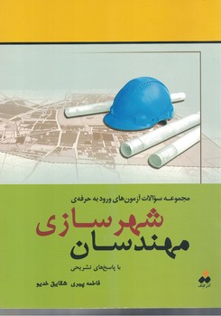 مجموعه سوالات آزمون های ورود به حرفه مهندسان شهرسازی با پاسخ های تشریحی