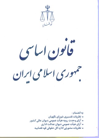 قانون اساسی جمهوری اسلامی ایران