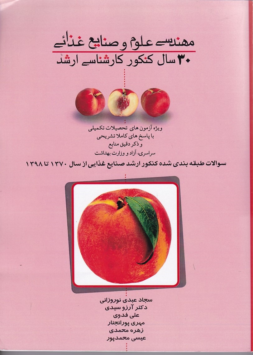 آزمون ارشد مهندسی علوم و صنایع غذائی( 30 سال کنکور)
