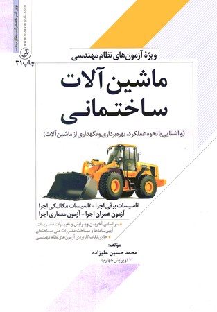 ماشین آلات ساختمانی (ویژه آزموهای نظام مهندسی)