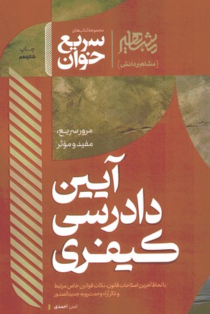 مشاهیر سریع خوان آیین دادرسی کیفری
