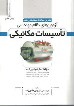 تشریح سوالات آزمون های نظام مهندسی (تاسیسات مکانیکی) 