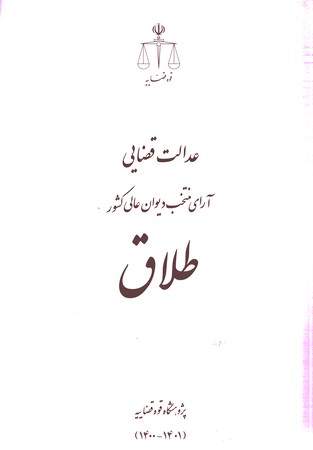 عدالت قضایی آرای منتخب دیوان عالی کشور طلاق