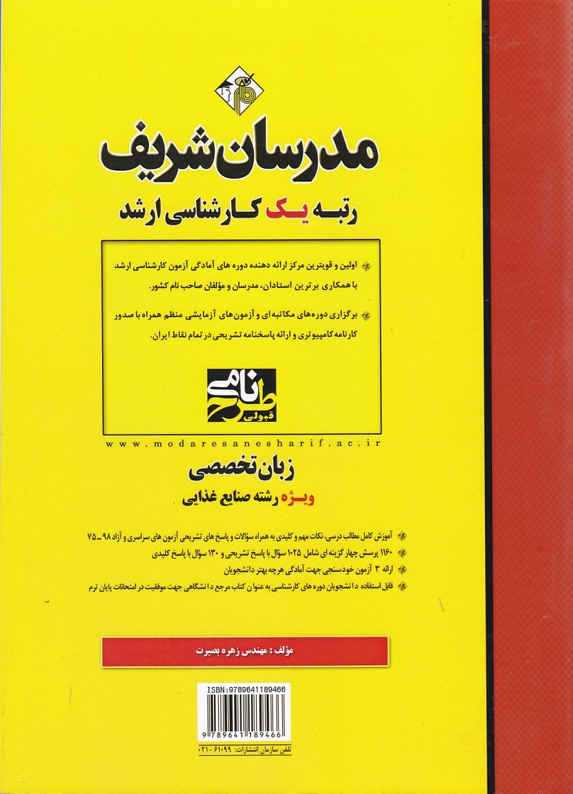 مدرسان زبان تخصصی (ویژه رشته صنایع غذایی) 