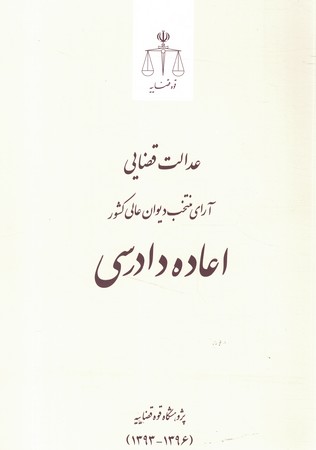 عدالت قضایی آرای منتخب دیوان عالی کشور اعاده دادرسی