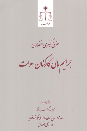 حقوق کیفری اقتصادی جرایم مالی کارکنان دولت
