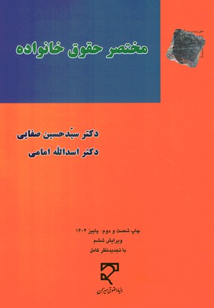 مختصر حقوق خانواده (مدنی 5)
