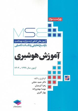 MSE سوالات ارشد وزارت بهداشت آموزش هوشبری سال 99 تا 1403