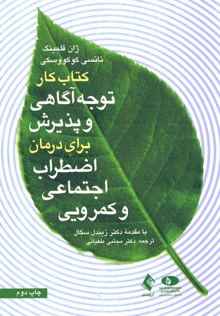 کتاب کار توجه آگاهی و پذیرش برای درمان اضطراب اجتماعی و کمرویی