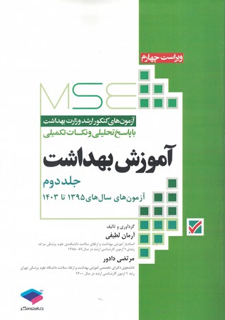 MSE سوالات ارشد وزارت بهداشت آموزش بهداشت جلد دوم1395 تا 1404
