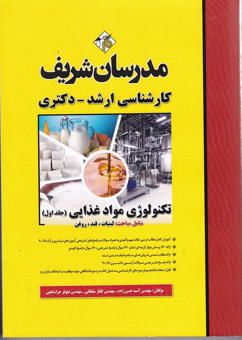 مدرسان تکنولوژی مواد غذایی (جلد اول)