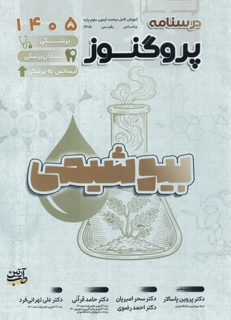 درسنامه پروگنوز بیوشیمی 1405