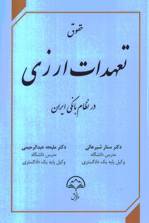 حقوق تعهدات ارزی در نظام بانکی ایران
