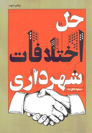 حل اختلافات شهرداری 