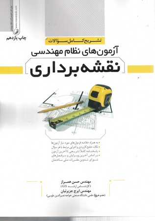 تشریح کامل سوالات آزمون های نظام مهندسی (نقشه برداری)