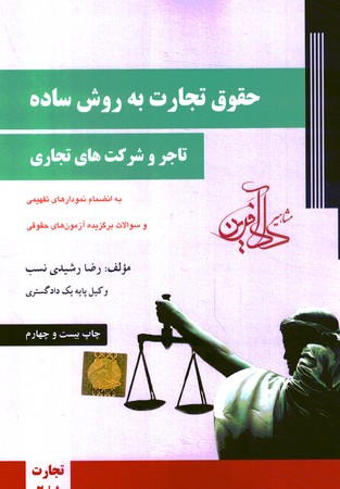 حقوق تجارت به روش ساده (جلد 1) (تاجر و شرکت های تجاری)