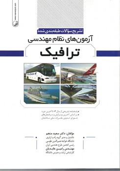 تشریح سوالات طبقه بندی شده آزمون های نظام مهندسی ترافیک