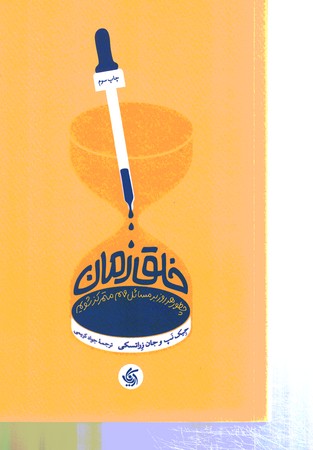 خلق زمان
