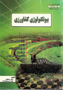 بیوتکنولوژی کشاورزی