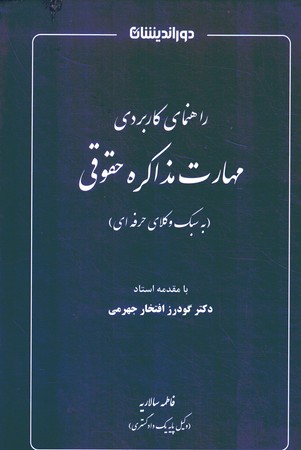 راهنمای کاربردی مهارت مذاکره حقوقی