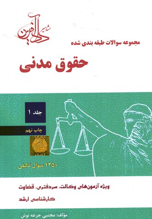 مجموعه سوالات طبقه بندی شده حقوق مدنی جلد 1