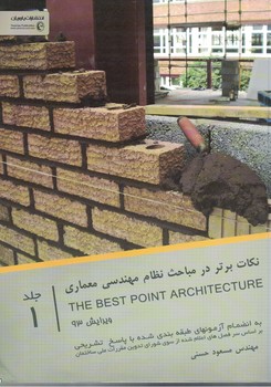 نکات برتر در مباحث نظام مهندسی معماری 