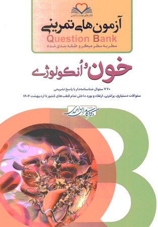 آزمون های تمرینی Question Bank خون و انکولوژی