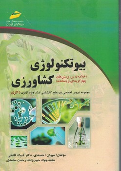 بیوتکنولوژی کشاورزی 