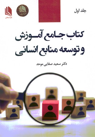 کتاب جامع آموزش و توسعه منابع انسانی جلد 1