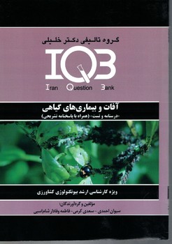 IQB - آفات و بیماری های گیاهی 