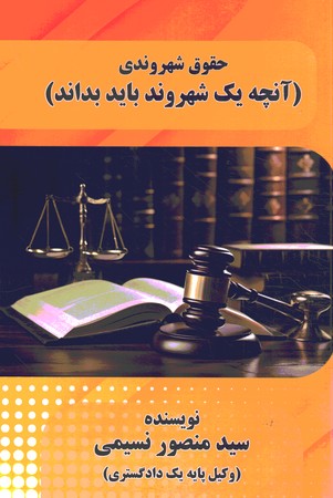 حقوق شهروندی (آنچه یک شهروند بابد بداند) 