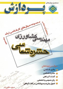 مجموعه سوال های کارشناسی ارشد مهندسی کشاورزی حشره شناسی