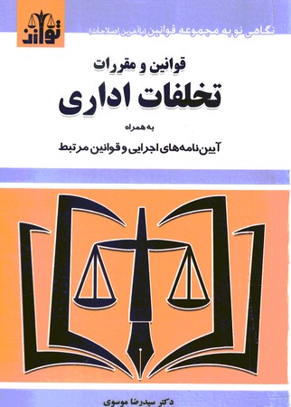 قوانین و مقررات تخلفات اداری (به همراه آیین نامه های اجرایی و قوانین مرتبط)
