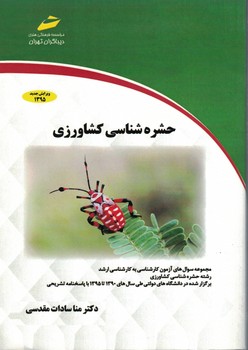 حشره شناسی کشاورزی 