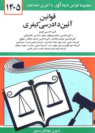 قوانین آیین دادرسی کیفری 1405