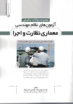 مجموعه سوالات تالیفی آزمون های نظام مهندسی معماری نظارت و اجرا