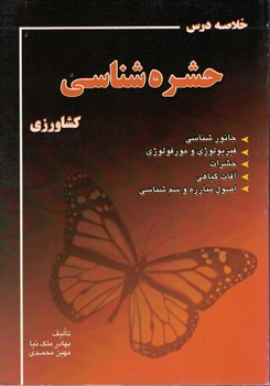 خلاصه درس حشره شناسی کشاورزی
