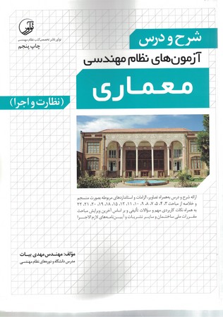 شرح و درس آزمون های نظام مهندسی معماری (نظارت و اجرا)