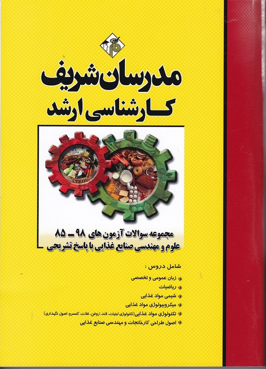 مدرسان مجموعه سوالات آزمون های 98 -88 علوم و مهندسی صنایع غذایی