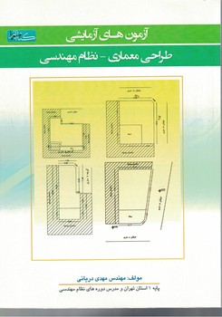 آزمون های آزمایشی طراحی معماری - نظام مهندسی