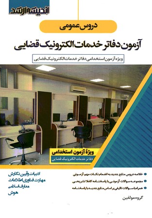 استخدامی دروس عمومی آزمون دفاتر خدمات الکترونیک قضایی 