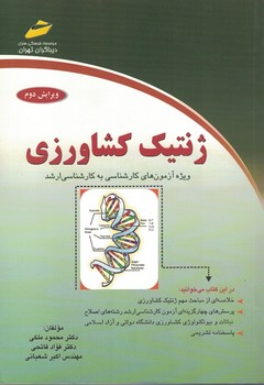 ژنتیک کشاورزی ویژه آزمون کارشناسی به کارشناسی ارشد