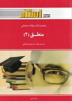 راهنما و بانک سوالات امتحانی منطق (2)
