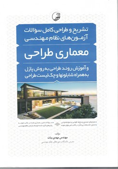  آزمون نظام مهندسی (معماری طراحی)