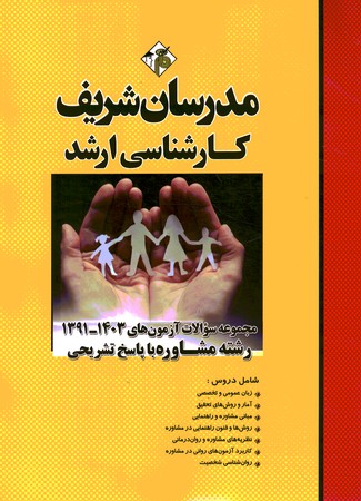 مدرسان مجموعه سوالات آزمون 91-1403 ارشد مشاوره