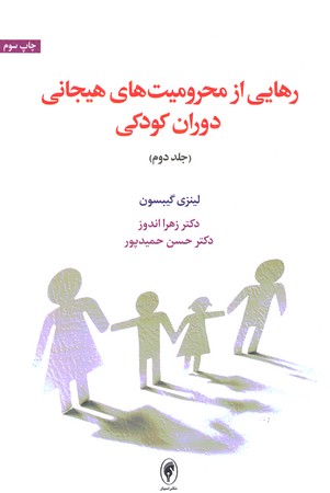 رهایی از محرومیت های هیجانی دوران کودکی جلد دوم