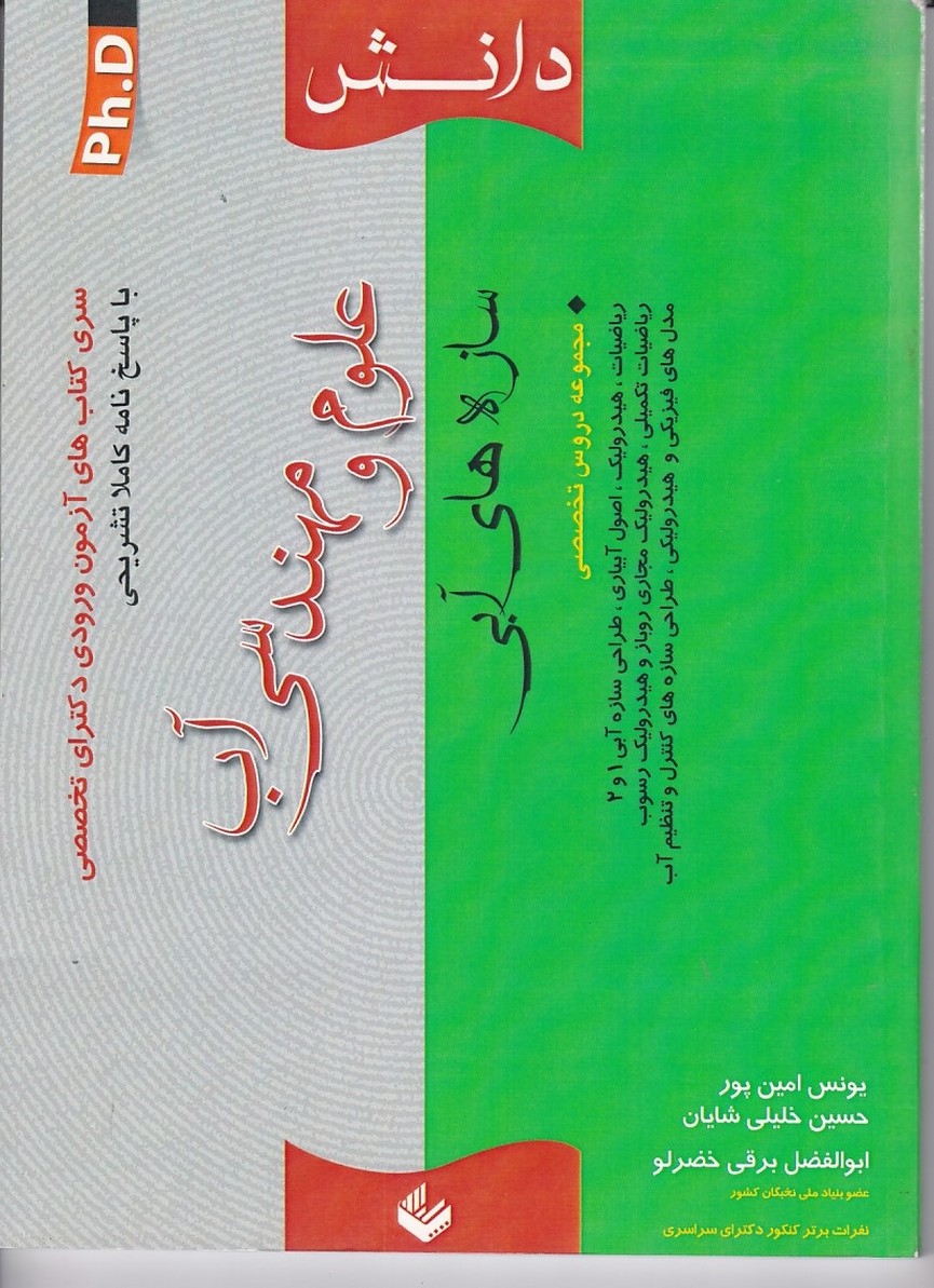 آزمون ورودی دکترای تخصصی علوم و مهندسی آب ( سازه های آبی )