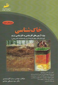 خاک شناسی 